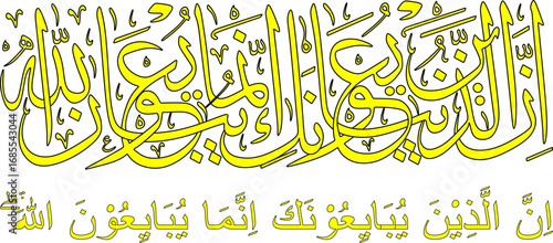 Art & Illustration Calligraphy of Surah Al-Fath verse 10, the translation of which is: Indeed, those who pledge allegiance to you (muhamad) are only pledging allegiance to Allah.