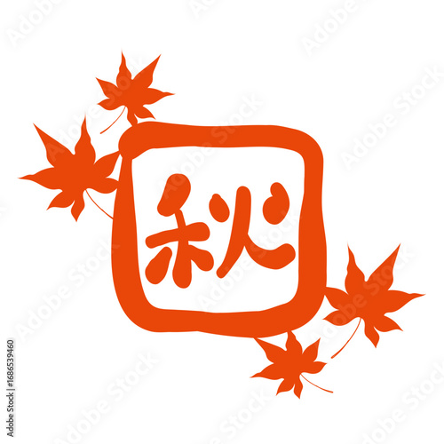 筆で描いた、「秋」の印鑑風のロゴ。日本語で秋と書いた書にモミジの飾り付き。A stamp-style logo of "Autumn" drawn with a brush. The Japanese calligraphy for "Autumn" is decorated with maple leaves.