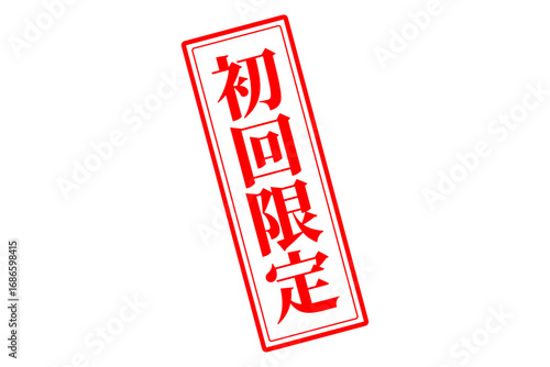 初回限定 - 「初回限定」の文字の、赤いスタンプをイメージしたセールPOP
