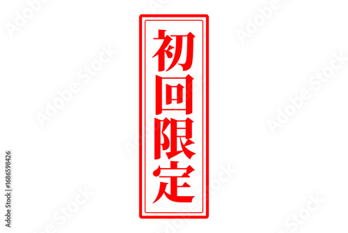 初回限定 - 「初回限定」の文字の、赤いスタンプをイメージしたセールPOP
