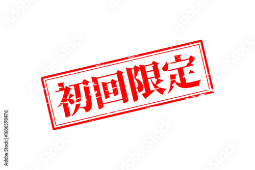 初回限定 - 「初回限定」の文字の、赤いスタンプをイメージしたセールPOP
