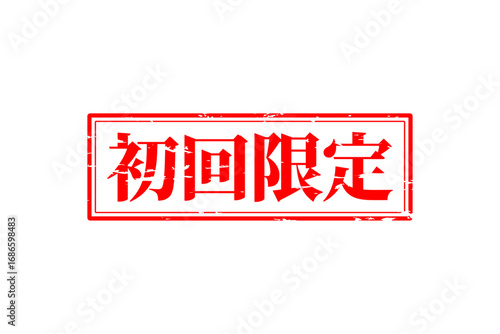 初回限定 - 「初回限定」の文字の、赤いスタンプをイメージしたセールPOP
