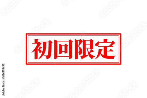 初回限定 - 「初回限定」の文字の、赤いスタンプをイメージしたセールPOP
