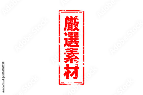 厳選素材 - 「厳選素材」の文字の、赤いゴム印をイメージしたセールPOP
