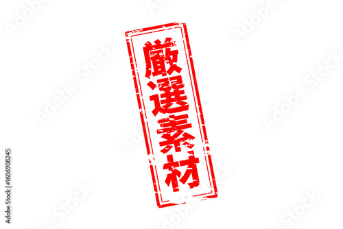 厳選素材 - 「厳選素材」の文字の、赤いゴム印をイメージしたセールPOP
