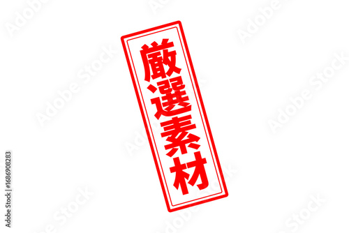 厳選素材 - 「厳選素材」の文字の、赤いゴム印をイメージしたセールPOP
