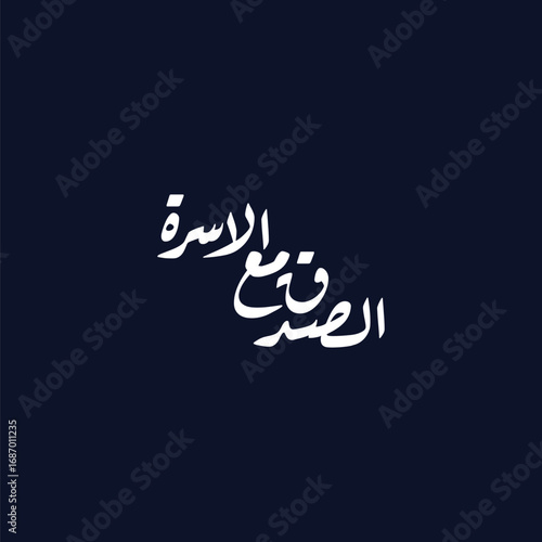 As Sidq maa al Usrah Translated Honesty with Family, Arabic calligraphy vector, Islamic artwork