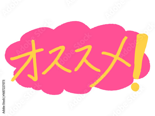 「オススメ！」のポップな手描き文字・ピンクの吹き出しイラスト