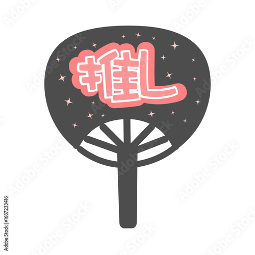 うちわ　推し活グッズ（ピンク）　イラスト