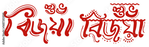 Durga Puja. Subho Bijoya. Bangla Calligraphy
