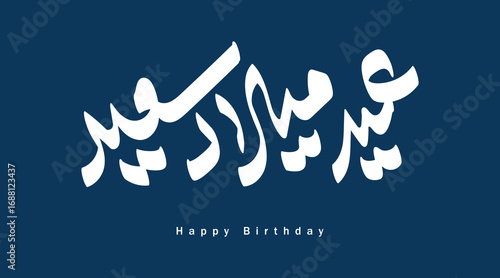 happy birthday wish in arabic language happy birthday 2