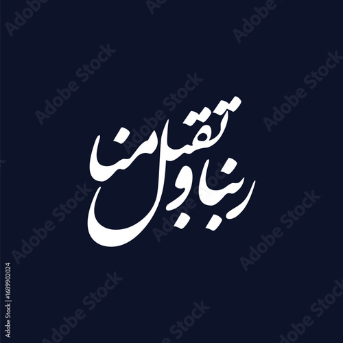 Rabbana taqabbal minna. Translated Our Lord, accept from us, Arabic Islamic calligraphy vector artwork