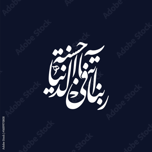 Rabbana atina fid dunya hasanah, translated as O Lord grant us goodness in this world