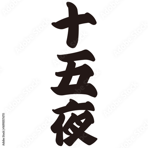 手描きの水彩、筆のストロークを表現した「十五夜」という文字のイラスト素材シリーズ。たて書き