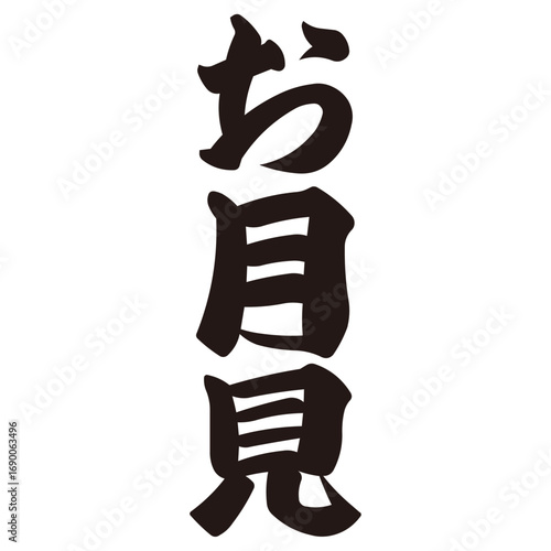 手描きの水彩、筆のかすれや勢いを表現した「お月見」という文字のイラスト素材シリーズ。季節の行事。横書き。