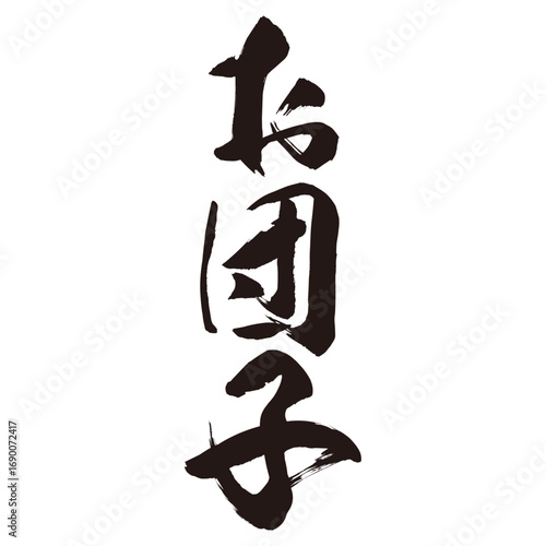 手描きの水彩、筆のかすれや勢いを表現した「お団子」という文字のイラスト素材シリーズ。季節の風物詩。