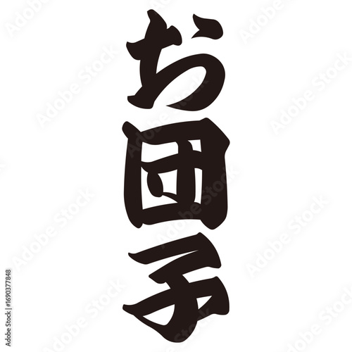 手描きの水彩、筆のかすれや勢いを表現した「お団子」という文字のイラスト素材シリーズ。たて書き