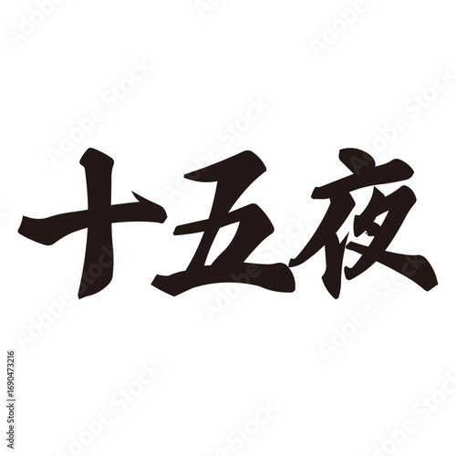 手描きの水彩、筆のかすれや勢いを表現した「十五夜」という文字のイラスト素材シリーズ。よこ書き