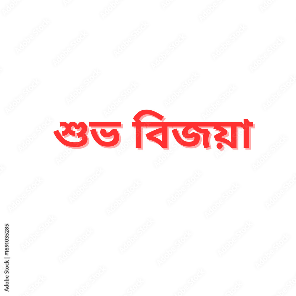 Fototapeta premium Durga Puja Bengali Greeting Text PNG – Shubho Bijoya – Transparent Background