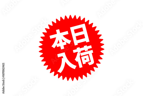 本日入荷 - 「本日入荷」の文字の、よく目立つセールPOP
