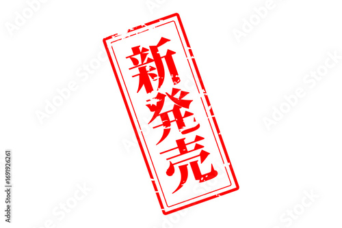 新発売 - 「新発売」の文字の、ゴム印、スタンプをイメージしたセールPOP
