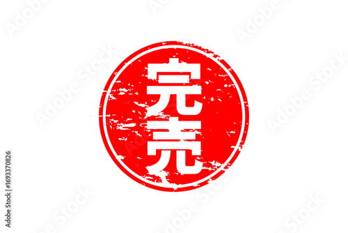 完売 - 「完売」の文字の、墨を使った落款、スタンプをイメージしたセールPOP
