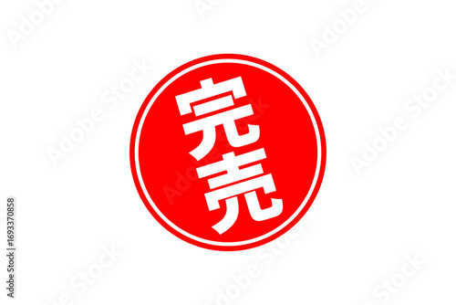 完売 - 「完売」の文字の、墨を使った落款、スタンプをイメージしたセールPOP
