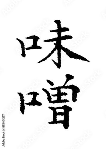 味噌_みそ_miso　筆文字で書いた日本語漢字
