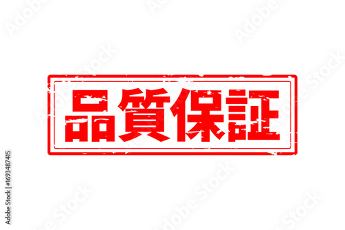 品質保証 - 「品質保証」の文字の、赤いゴム印をイメージしたセールPOP
