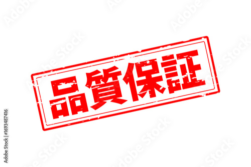 品質保証 - 「品質保証」の文字の、赤いゴム印をイメージしたセールPOP
