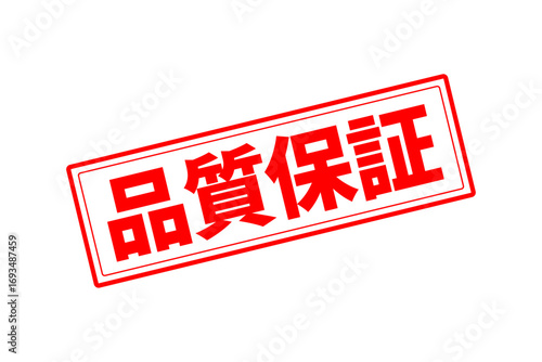 品質保証 - 「品質保証」の文字の、赤いゴム印をイメージしたセールPOP
