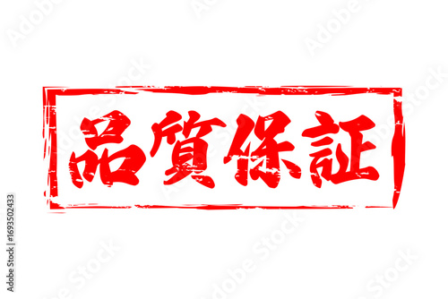 品質保証 - 「品質保証」の文字の、墨を使った落款をイメージしたセールPOP
