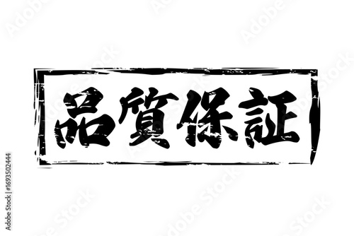 品質保証 - 「品質保証」の文字の、墨を使った落款をイメージしたセールPOP
