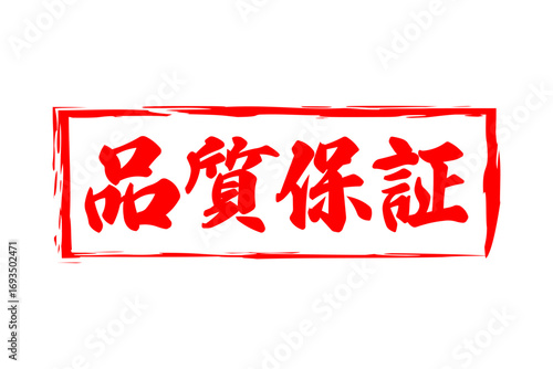 品質保証 - 「品質保証」の文字の、墨を使った落款をイメージしたセールPOP
