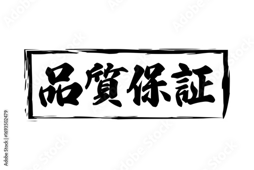 品質保証 - 「品質保証」の文字の、墨を使った落款をイメージしたセールPOP
