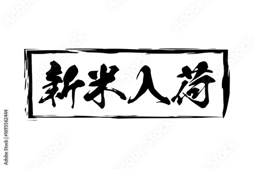 新米入荷 - 「新米入荷」の文字の、墨を使った落款をイメージしたセールスPOP
