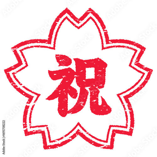 祝の文字のスタンプ