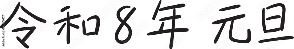 Obraz premium 手書き風 令和8年元旦|中字サインペンタイプ