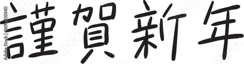手書き風　謹賀新年｜中字サインペンタイプ