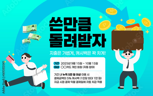 신용카트 캐시백 이벤트 남자