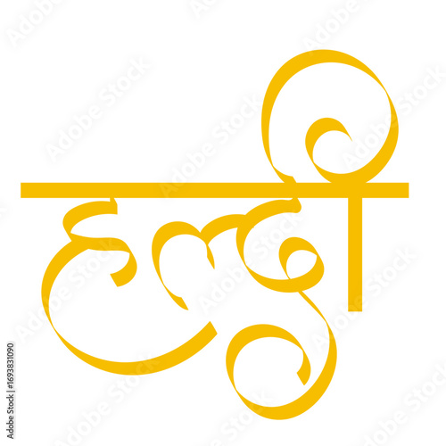 Haldi calligraphy in Hindi, It is pre wedding ritual in Indian wedding
