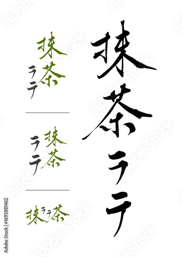 抹茶ラテ_matcha_latte　筆文字で書いた日本語漢字