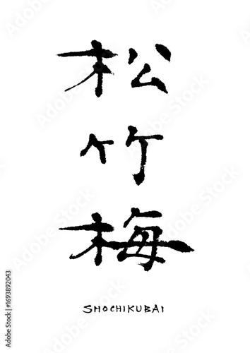 松竹梅_shochikubai　筆文字で書いた日本語漢字