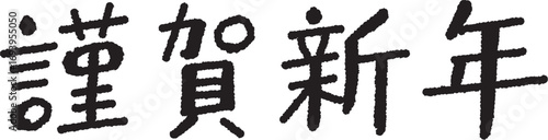手書き風　謹賀新年｜太字カジュアルタイプ