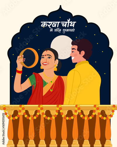 couple performing karwa chauth puja by looking her husband through a sieve at night vector illustration