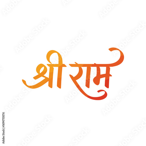 Hindi calligraphy of the word ‘श्री राम’, hand-drawn brush
