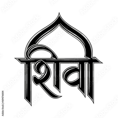Hand-drawn Hindi typography of ‘शिव’ in graceful calligraphy