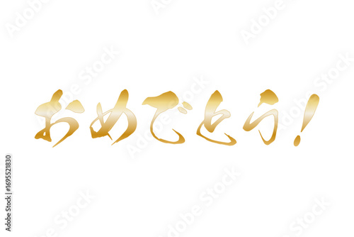 おめでとう！ - 手書き風の、おめでとう！　のシンプルなロゴマーク
