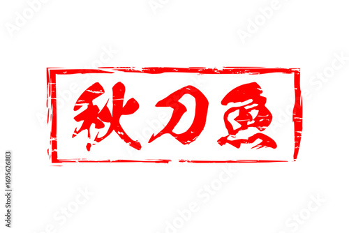 秋刀魚 - 秋の味覚の「秋刀魚（さんま）」の文字の、筆文字で書いた、よく目立つロゴマーク
