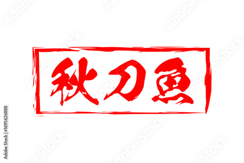 秋刀魚 - 秋の味覚の「秋刀魚（さんま）」の文字の、筆文字で書いた、よく目立つロゴマーク
